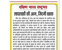लापरवाही की आग, जिंदगी खाक