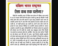 ऐसा कब तक चलेगा?