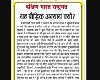 यह बौद्धिक अन्याय क्यों?