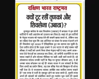 क्यों टूट रहीं तृणकां और शिवसेना (उबाठा)?