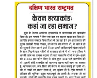 केतन हत्याकांड: कहां जा रहा समाज?