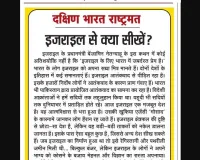 इजराइल से क्या सीखें?