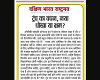 ट्रंप का वचन, नया धोखा या भ्रम?