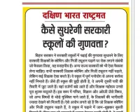 कैसे सुधरेगी सरकारी स्कूलों की गुणवत्ता?