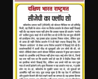 सीजेपी का फ्लॉप शो