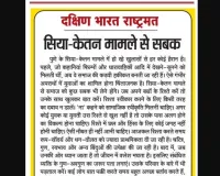 सिया-केतन मामले से सबक