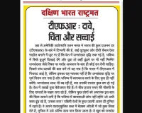 टीएफआर: दावे, चिंता और सच्चाई