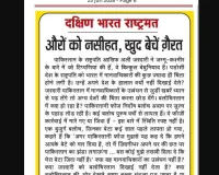 औरों को नसीहत, खुद बेचें ग़ैरत