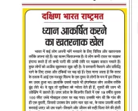 ध्यान आकर्षित करने का खतरनाक खेल