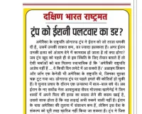 ट्रंप को ईरानी पलटवार का डर?