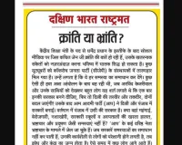 क्रांति या भ्रांति?