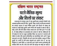 घटते नैतिक मूल्य और रिश्तों पर संकट