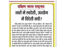 नारों में स्वदेशी, उपयोग में विदेशी क्यों?