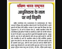 आधुनिकता के नाम पर नई विकृति