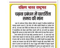चढ़ावा प्रबंधन में पारदर्शिता समय की मांग