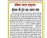 ईरान में ट्रंप का उल्टा दांव