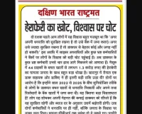 हेराफेरी का खोट, विश्वास पर चोट