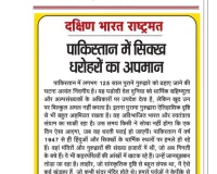 पाकिस्तान में सिक्ख धरोहरों का अपमान