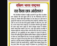 यह कैसा छात्र आंदोलन?