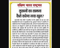 तूफानों का सामना कैसे करेगा नया खून?