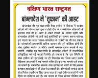 बांग्लादेश में 'तूफान' की आहट