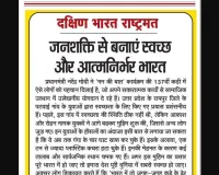 जनशक्ति से बनाएं स्वच्छ और आत्मनिर्भर भारत