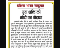 युवा शक्ति को मोदी का तोहफा