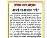 अपनों का अपमान क्यों?