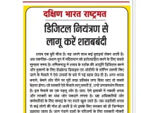 डिजिटल नियंत्रण से लागू करें शराबबंदी