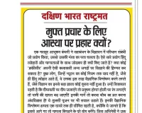 मुफ्त प्रचार के लिए आस्था पर प्रहार क्यों?