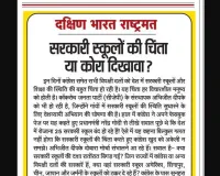 सरकारी स्कूलों की चिंता या कोरा दिखावा?