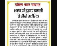 भारत की चुनाव प्रणाली से सीखे अमेरिका