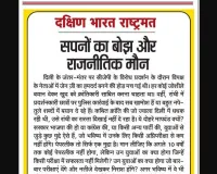 सपनों का बोझ और राजनीतिक मौन