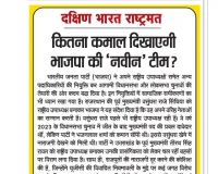 कितना कमाल दिखाएगी भाजपा की 'नवीन' टीम?
