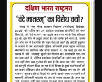 'वंदे मातरम्' का विरोध क्यों?