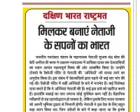 मिलकर बनाएं नेताजी के सपनों का भारत
