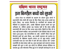 इन बिगड़ैल बच्चों को सुधारें