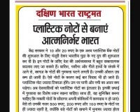 प्लास्टिक नोटों से बनाएं आत्मनिर्भर भारत