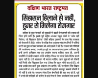 सिंहासन हिलाने से नहीं, हुनर से मिलेगा रोजगार