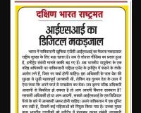 आईएसआई का डिजिटल मकड़जाल