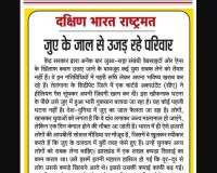 जुए के जाल से उजड़ रहे परिवार
