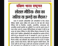 सोशल मीडिया: सेवा का जरिया या झगड़े का मैदान?