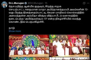 मानवता के अनगिनत कार्यों और आध्यात्मिक विचारों को क्रियान्वित कर रही हैं माता अमृतानंदमयी: डॉ. मुरुगन