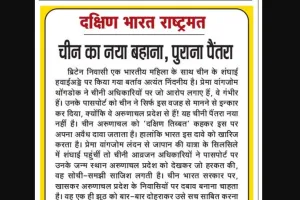 चीन का नया बहाना, पुराना पैंतरा