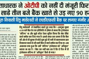 खाताधारक ने ओटीपी को नहीं दी मंज़ूरी, फिर भी रात साढ़े तीन बजे बैंक खाते से उड़ गए 90 हज़ार