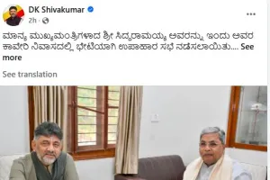 नेतृत्व मामला: सिद्दरामय्या के साथ बैठक के बाद क्या बोले डीके शिवकुमार?