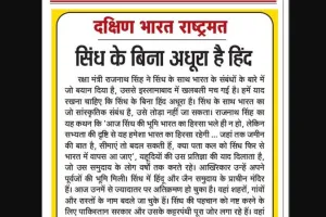 सिंध के बिना अधूरा है हिंद