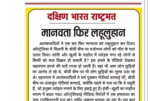 मानवता फिर लहूलुहान