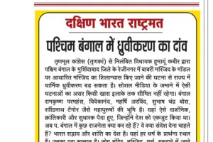 पश्चिम बंगाल में ध्रुवीकरण का दांव