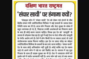 'संचार साथी' पर हंगामा क्यों?